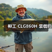 柳工 CLG860H 装载机 柳工 CLG860H 装载机