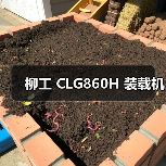 柳工 CLG860H 装载机 柳工 CLG860H 装载机