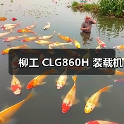 柳工 CLG860H 装载机 柳工 CLG860H 装载机