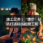 徐工足迹 | “绿芯”钻机打通机场超级工程 徐工足迹 | “绿芯”钻机打通机场超级工程