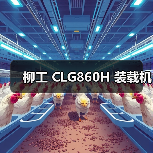 柳工 CLG860H 装载机 柳工 CLG860H 装载机