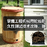 掌握工程机械用轮胎耐久性测试技术攻略,提高作业效率 掌握工程机械用轮胎耐久性测试技术攻略,提高作业效率