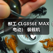 柳工 CLG856E MAX(电动) 装载机 柳工 CLG856E MAX(电动) 装载机