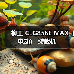 柳工 CLG856E MAX(电动) 装载机 柳工 CLG856E MAX(电动) 装载机