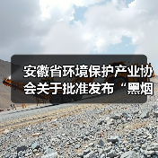 安徽省环境保护产业协会关于批准发布“黑烟船舶电子识别系统技术要求”等6项团体标准的公告