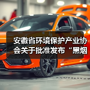 安徽省环境保护产业协会关于批准发布“黑烟船舶电子识别系统技术要求”等6项团体标准的公告