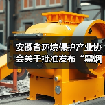 安徽省环境保护产业协会关于批准发布“黑烟船舶电子识别系统技术要求”等6项团体标准的公告