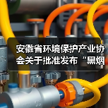 安徽省环境保护产业协会关于批准发布“黑烟船舶电子识别系统技术要求”等6项团体标准的公告