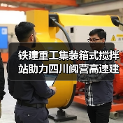 铁建重工集装箱式搅拌站助力四川阆营高速建设 铁建重工集装箱式搅拌站助力四川阆营高速建设
