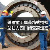 铁建重工集装箱式搅拌站助力四川阆营高速建设 铁建重工集装箱式搅拌站助力四川阆营高速建设