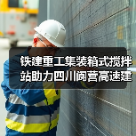 铁建重工集装箱式搅拌站助力四川阆营高速建设 铁建重工集装箱式搅拌站助力四川阆营高速建设