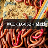 柳工 CLG862H 装载机