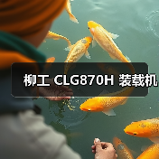 柳工 CLG870H 装载机 柳工 CLG870H 装载机