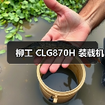 柳工 CLG870H 装载机 柳工 CLG870H 装载机