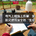 电气工程施工质量:装配式建筑安全的“生命线” 电气工程施工质量:装配式建筑安全的“生命线”