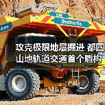 攻克极限地层掘进 都四山地轨道交通首个盾构隧道贯通 攻克极限地层掘进 都四山地轨道交通首个盾构隧道贯通