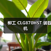 柳工 CLG870HST 装载机