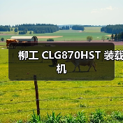 柳工 CLG870HST 装载机