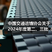 中国交通运输协会关于2024年度第二、三批(31项)团体标准项目立项的公告 中国交通运输协会关于2024年度第二、三批(31项)团体标准项目立项的公告