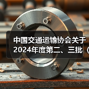 中国交通运输协会关于2024年度第二、三批(31项)团体标准项目立项的公告 中国交通运输协会关于2024年度第二、三批(31项)团体标准项目立项的公告