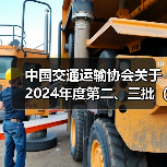 中国交通运输协会关于2024年度第二、三批(31项)团体标准项目立项的公告 中国交通运输协会关于2024年度第二、三批(31项)团体标准项目立项的公告