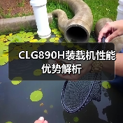 CLG890H装载机性能优势解析 CLG890H装载机性能优势解析