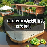 CLG890H装载机性能优势解析 CLG890H装载机性能优势解析