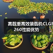 高载重高效装载机CLGF260性能优势 高载重高效装载机CLGF260性能优势