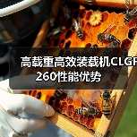 高载重高效装载机CLGF260性能优势 高载重高效装载机CLGF260性能优势