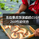 高载重高效装载机CLGF260性能优势 高载重高效装载机CLGF260性能优势
