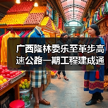 广西隆林委乐至革步高速公路一期工程建成通车 广西隆林委乐至革步高速公路一期工程建成通车