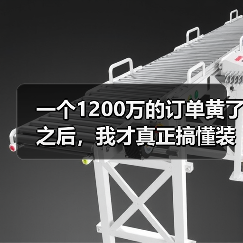 一个1200万的订单黄了之后,我才真正搞懂装备制造业高质量发展 一个1200万的订单黄了之后,我才真正搞懂装备制造业高质量发展