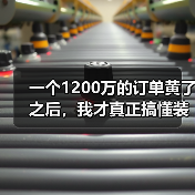 一个1200万的订单黄了之后,我才真正搞懂装备制造业高质量发展 一个1200万的订单黄了之后,我才真正搞懂装备制造业高质量发展