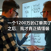 一个1200万的订单黄了之后,我才真正搞懂装备制造业高质量发展 一个1200万的订单黄了之后,我才真正搞懂装备制造业高质量发展