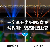 一个80后老板的3次踩坑教训：装备制造业高质量发展不是喊口号
