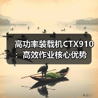 高功率装载机CTX910：高效作业核心优势