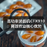 高功率装载机CTX910：高效作业核心优势