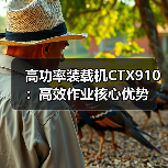 高功率装载机CTX910：高效作业核心优势