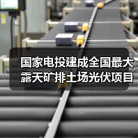 国家电投建成全国最大露天矿排土场光伏项目