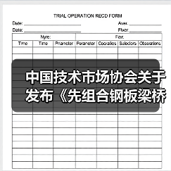 中国技术市场协会关于发布《先组合钢板梁桥设计与施工规范》等六项团体标准的公告