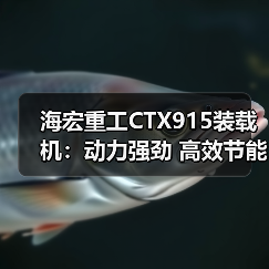 海宏重工CTX915装载机:动力强劲 高效节能 操作简便 海宏重工CTX915装载机:动力强劲 高效节能 操作简便