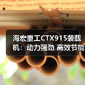 海宏重工CTX915装载机:动力强劲 高效节能 操作简便 海宏重工CTX915装载机:动力强劲 高效节能 操作简便