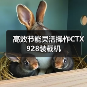高效节能灵活操作CTX928装载机