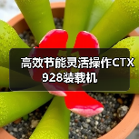 高效节能灵活操作CTX928装载机