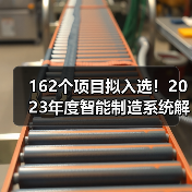 162个项目拟入选!2023年度智能制造系统解决方案揭榜挂帅项目公示名单 162个项目拟入选!2023年度智能制造系统解决方案揭榜挂帅项目公示名单