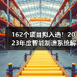 162个项目拟入选!2023年度智能制造系统解决方案揭榜挂帅项目公示名单 162个项目拟入选!2023年度智能制造系统解决方案揭榜挂帅项目公示名单
