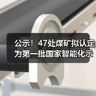 公示!47处煤矿拟认定为第一批国家智能化示范煤矿 公示!47处煤矿拟认定为第一批国家智能化示范煤矿