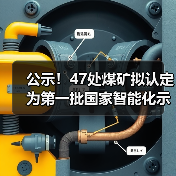 公示!47处煤矿拟认定为第一批国家智能化示范煤矿 公示!47处煤矿拟认定为第一批国家智能化示范煤矿