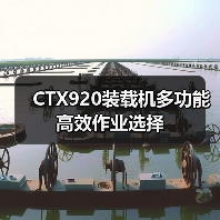 CTX920装载机多功能高效作业选择