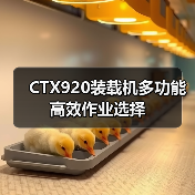 CTX920装载机多功能高效作业选择
